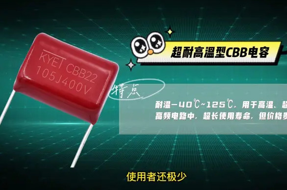 CBB电容耐高温到底是多少℃
