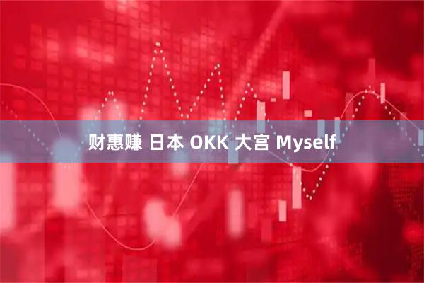财惠赚 日本 OKK 大宫 Myself