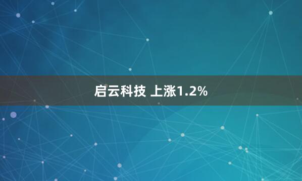 启云科技 上涨1.2%