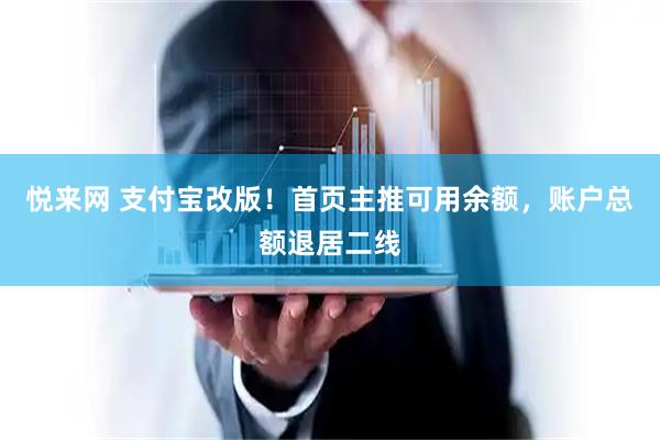 悦来网 支付宝改版！首页主推可用余额，账户总额退居二线