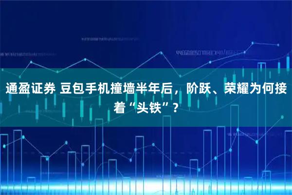 通盈证券 豆包手机撞墙半年后，阶跃、荣耀为何接着“头铁”？